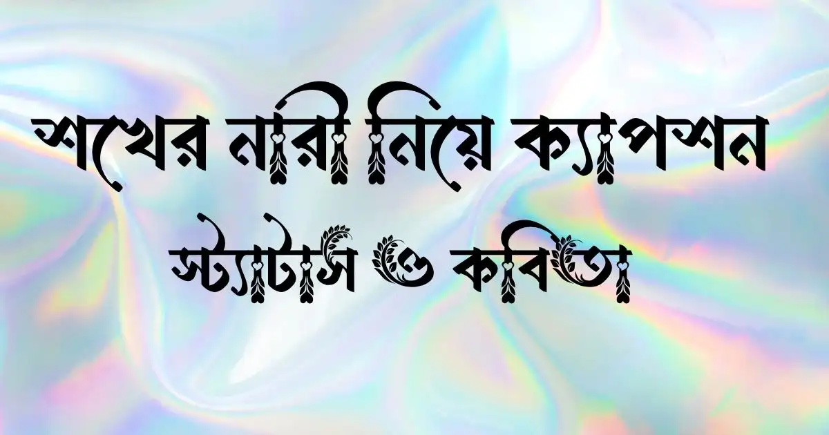 শখের নারী নিয়ে ক্যাপশন, স্ট্যাটাস ও কবিতা