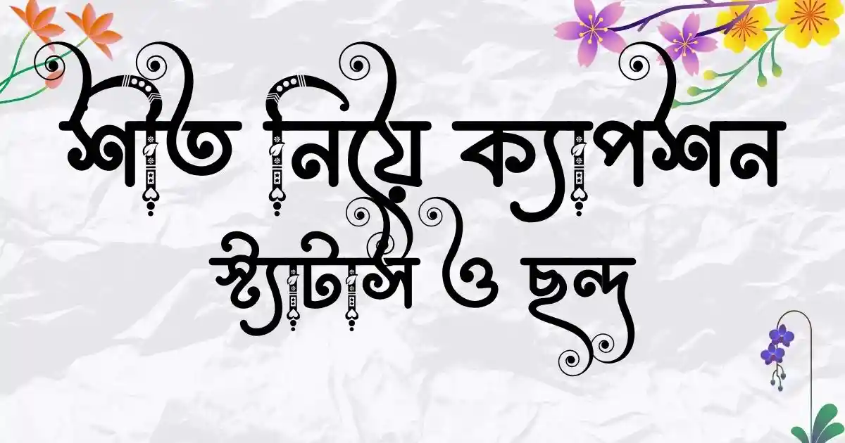 শীত নিয়ে ক্যাপশন, স্ট্যাটাস ও ছন্দ