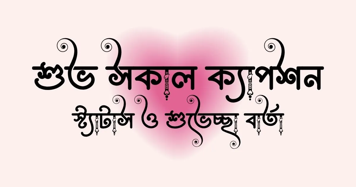 শুভ সকাল ক্যাপশন, স্ট্যাটাস ও শুভেচ্ছা বার্তা