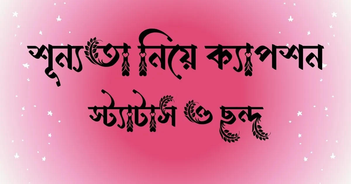 শূন্যতা নিয়ে ক্যাপশন, স্ট্যাটাস ও ছন্দ