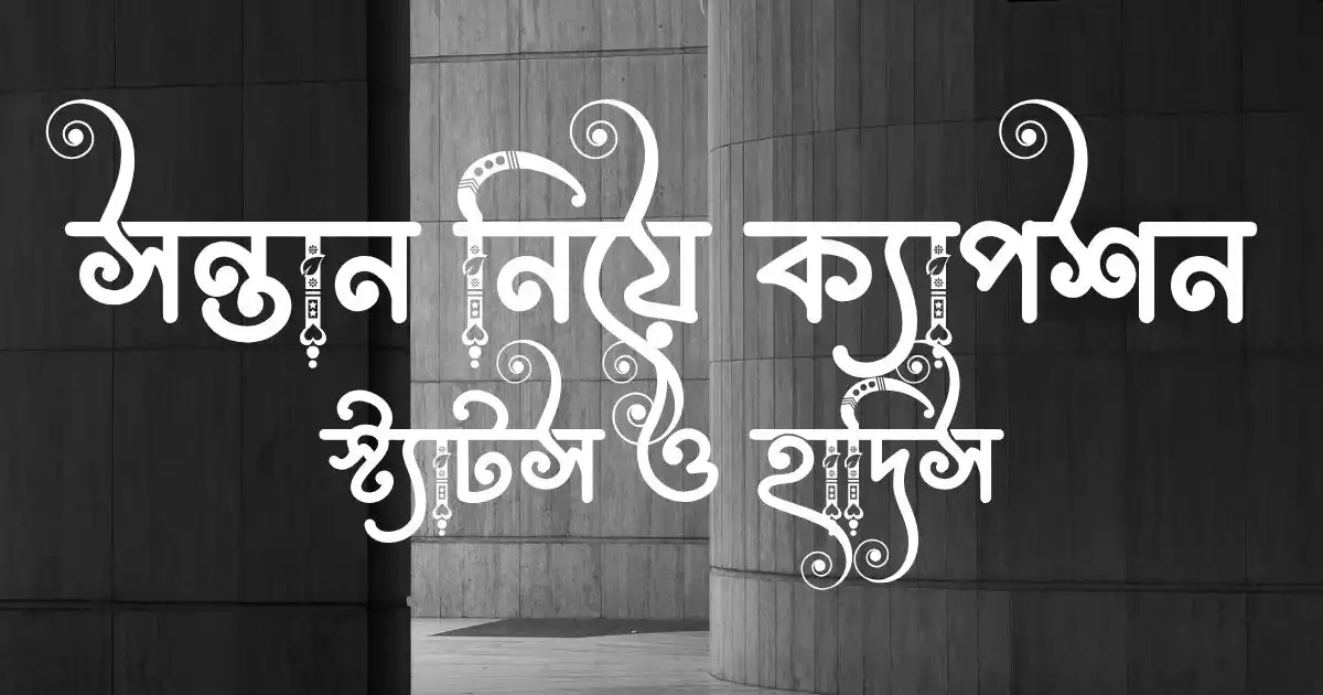 সন্তান নিয়ে ক্যাপশন, স্ট্যাটস ও হাদিস