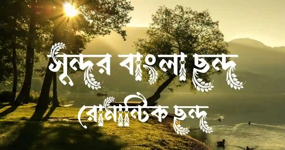 সুন্দর বাংলা ছন্দ, রোমান্টিক ছন্দ